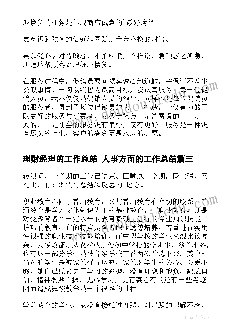 理财经理的工作总结 人事方面的工作总结(优质8篇)