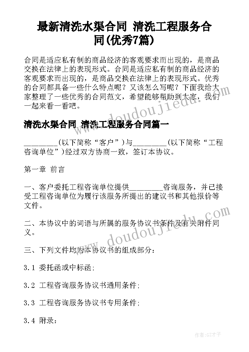 最新清洗水渠合同 清洗工程服务合同(优秀7篇)