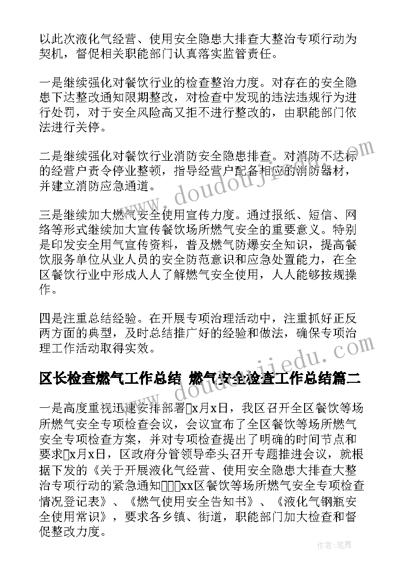 最新区长检查燃气工作总结 燃气安全检查工作总结(通用5篇)