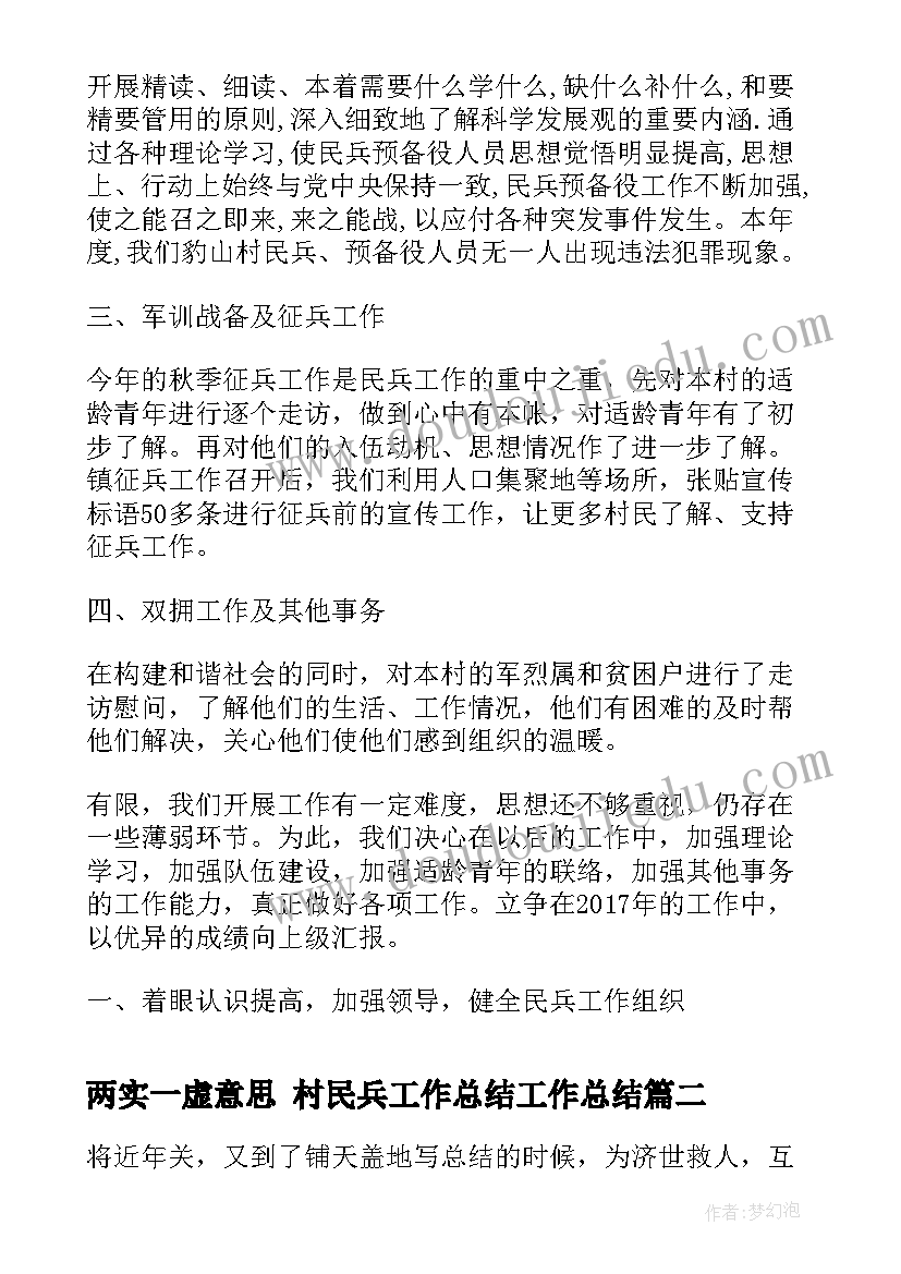 最新两实一虚意思 村民兵工作总结工作总结(精选8篇)