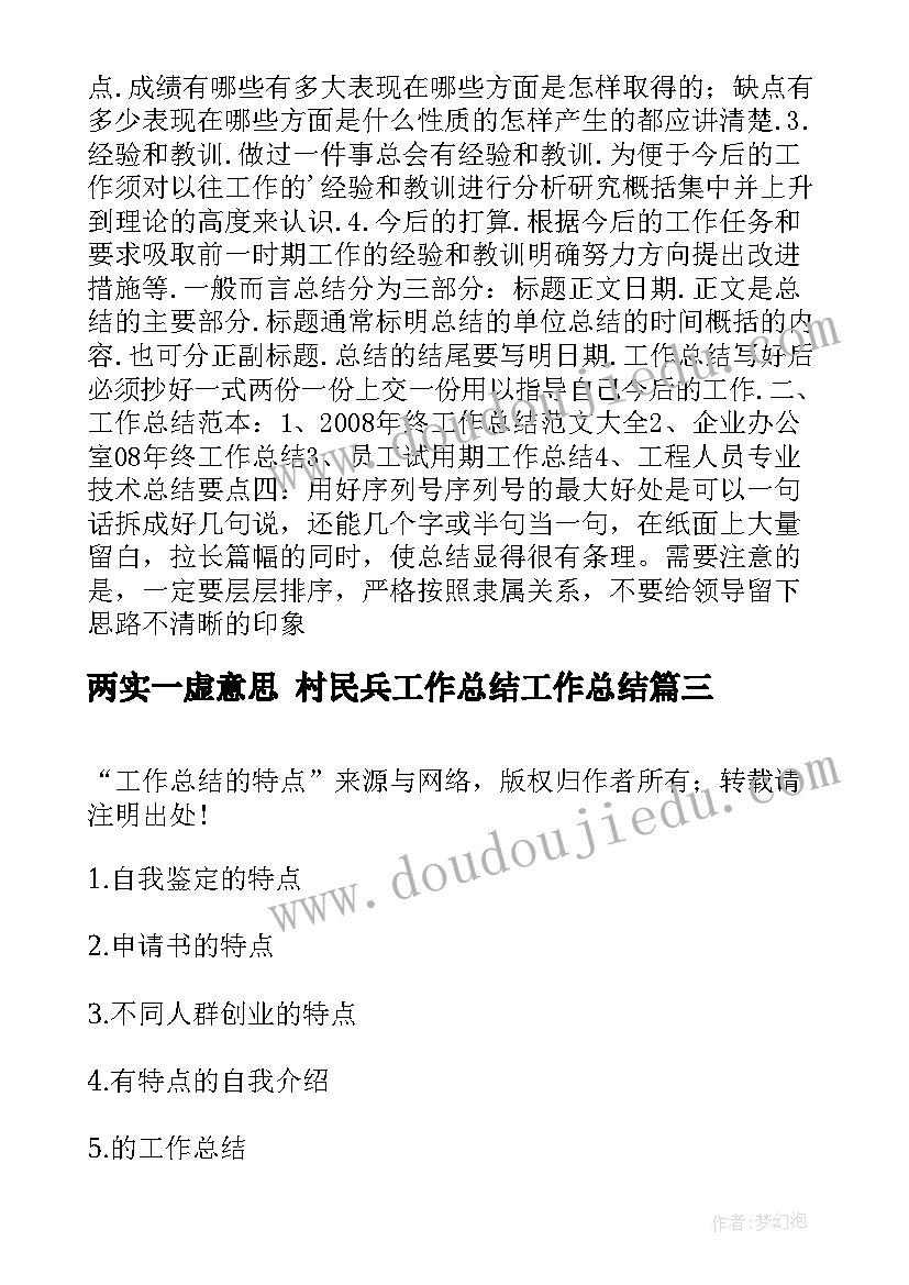 最新两实一虚意思 村民兵工作总结工作总结(精选8篇)