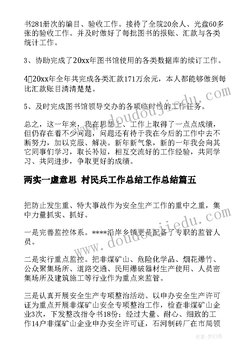 最新两实一虚意思 村民兵工作总结工作总结(精选8篇)