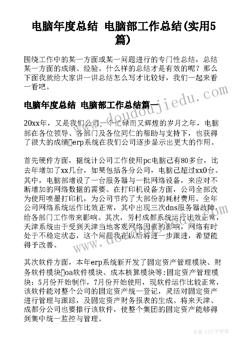 电脑年度总结 电脑部工作总结(实用5篇)