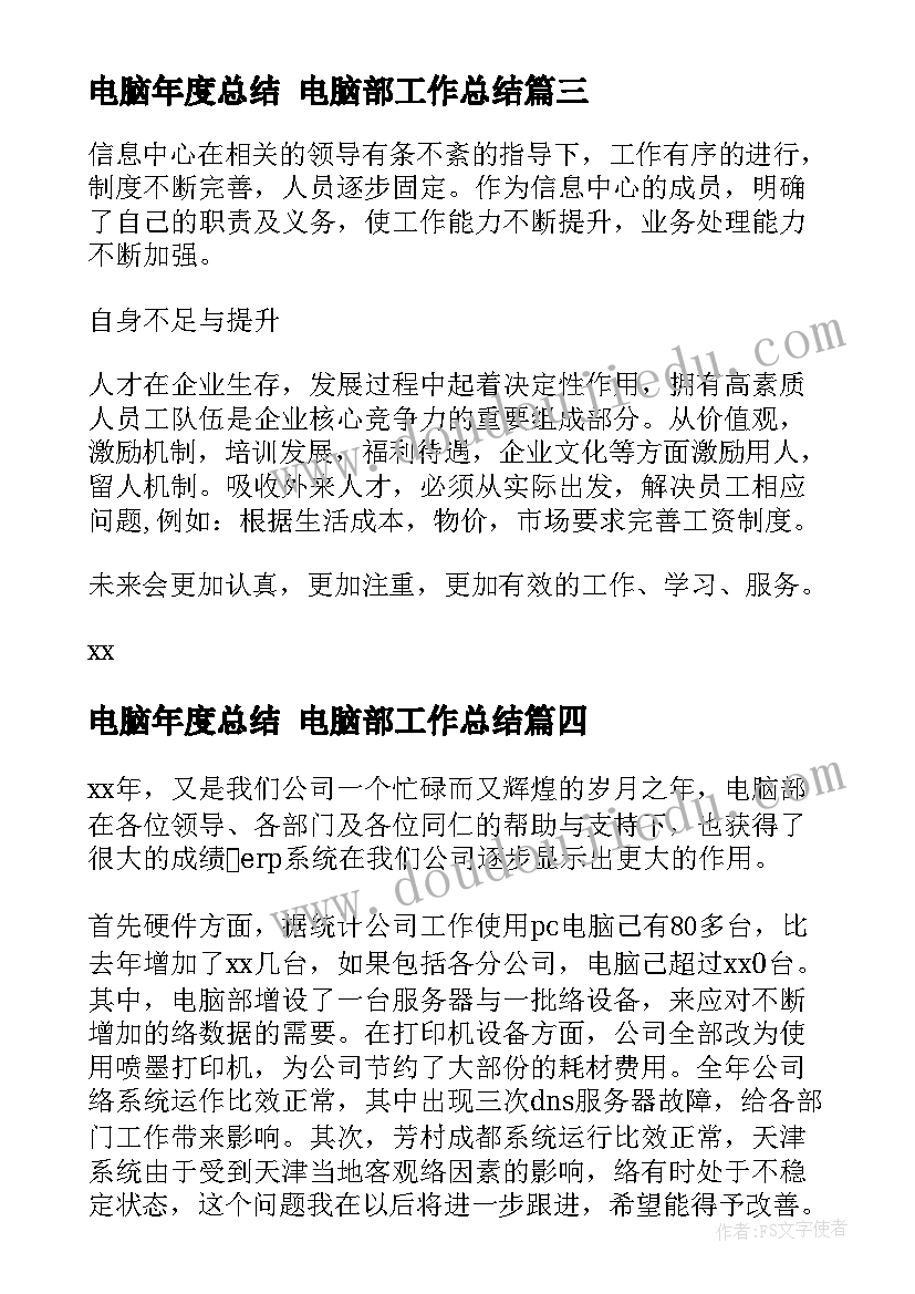 电脑年度总结 电脑部工作总结(实用5篇)