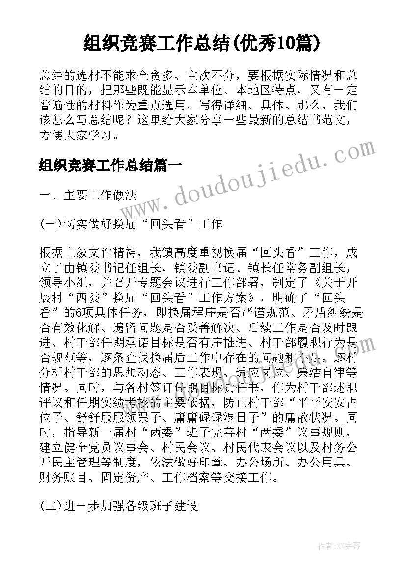 组织竞赛工作总结(优秀10篇)