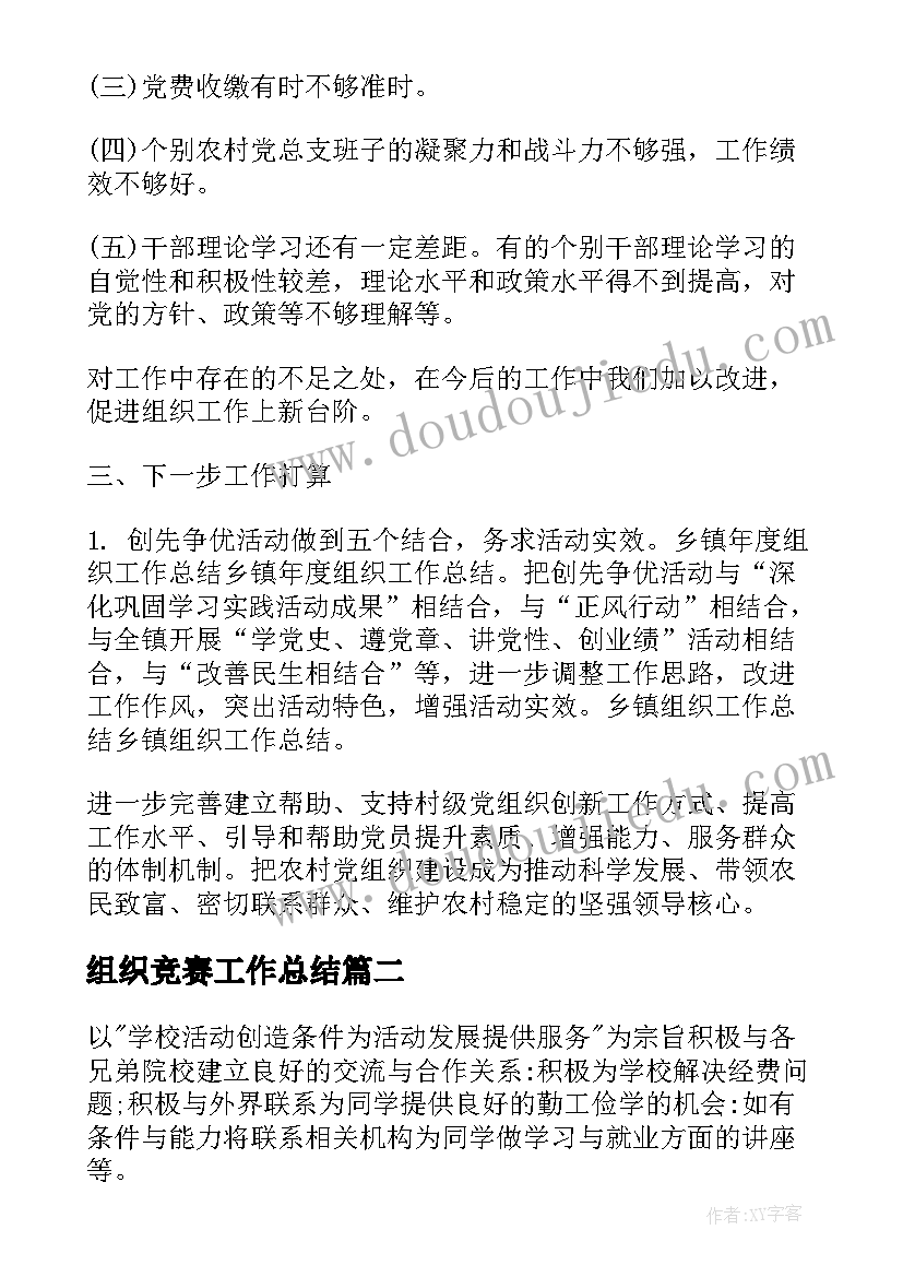 组织竞赛工作总结(优秀10篇)