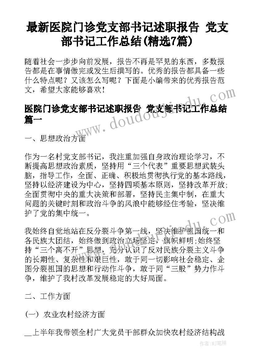 最新医院门诊党支部书记述职报告 党支部书记工作总结(精选7篇)