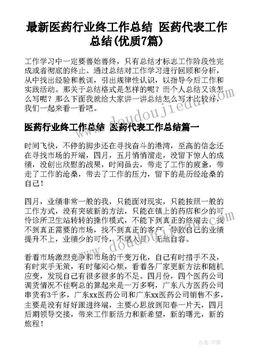 最新医药行业终工作总结 医药代表工作总结(优质7篇)