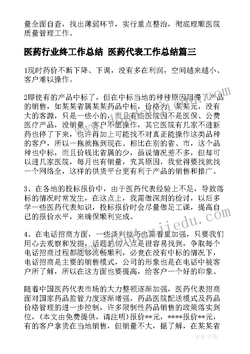 最新医药行业终工作总结 医药代表工作总结(优质7篇)