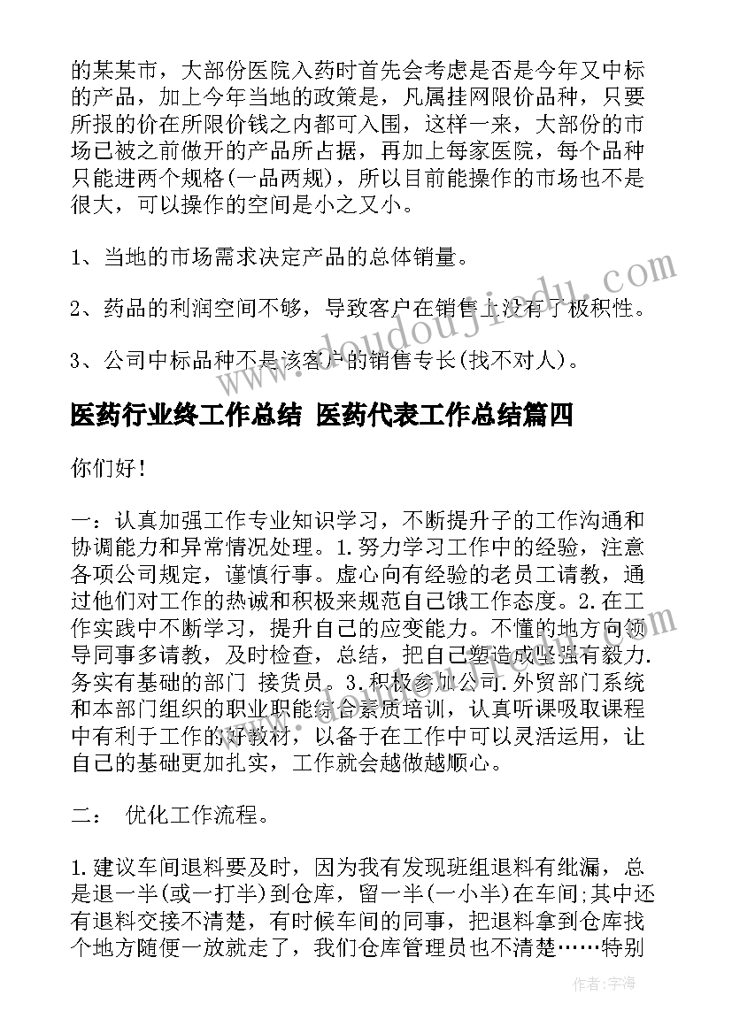 最新医药行业终工作总结 医药代表工作总结(优质7篇)