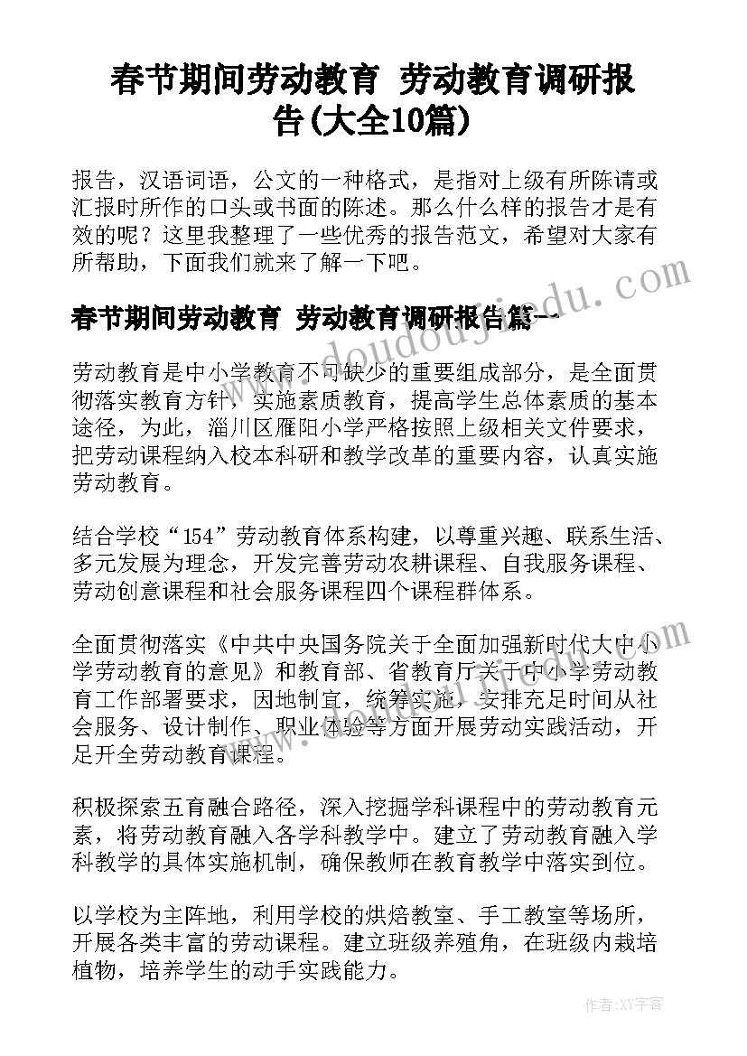 春节期间劳动教育 劳动教育调研报告(大全10篇)