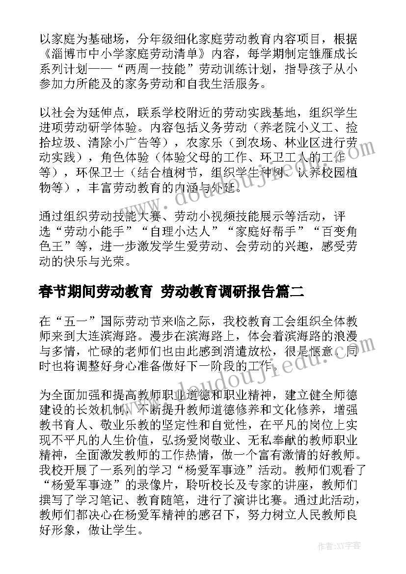 春节期间劳动教育 劳动教育调研报告(大全10篇)