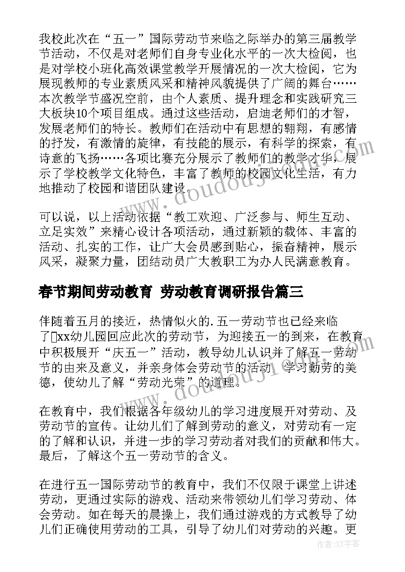 春节期间劳动教育 劳动教育调研报告(大全10篇)