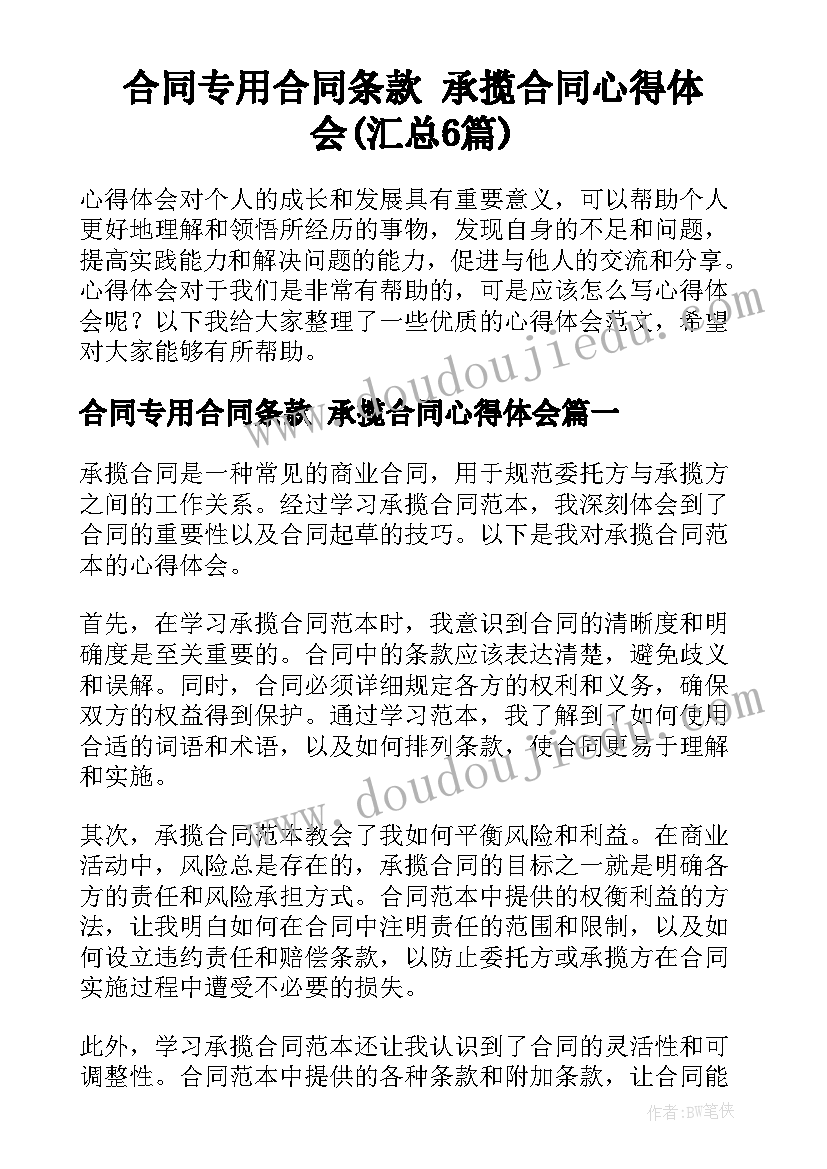 合同专用合同条款 承揽合同心得体会(汇总6篇)