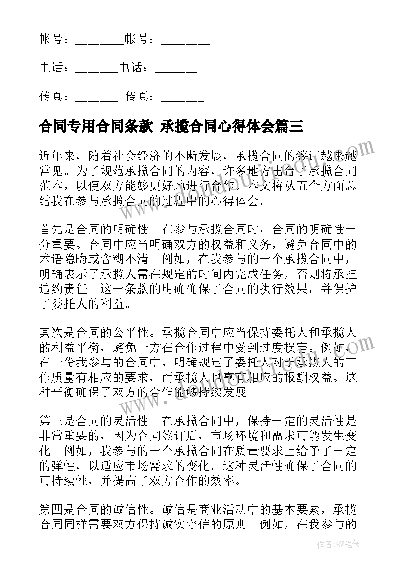 合同专用合同条款 承揽合同心得体会(汇总6篇)