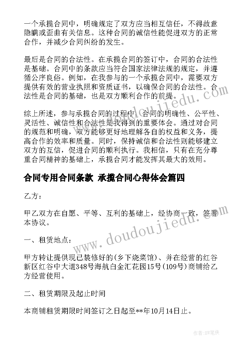 合同专用合同条款 承揽合同心得体会(汇总6篇)