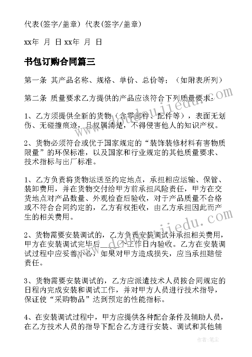 最新书包订购合同(大全5篇)