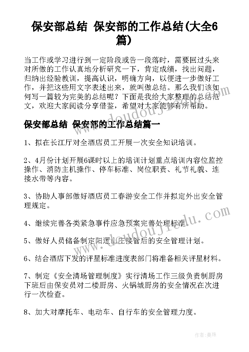 保安部总结 保安部的工作总结(大全6篇)