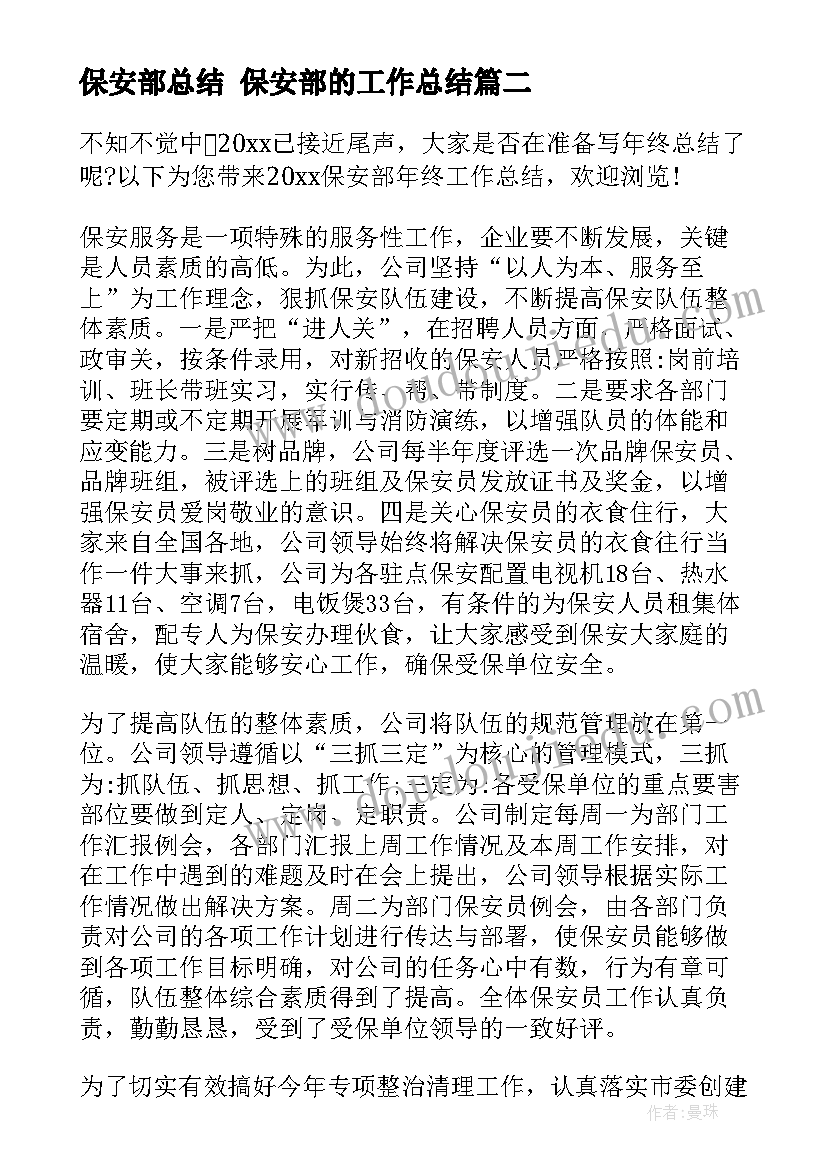 保安部总结 保安部的工作总结(大全6篇)