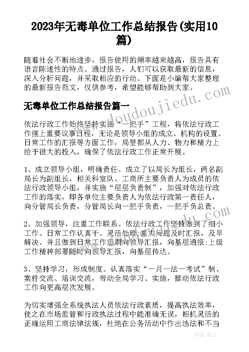 2023年无毒单位工作总结报告(实用10篇)