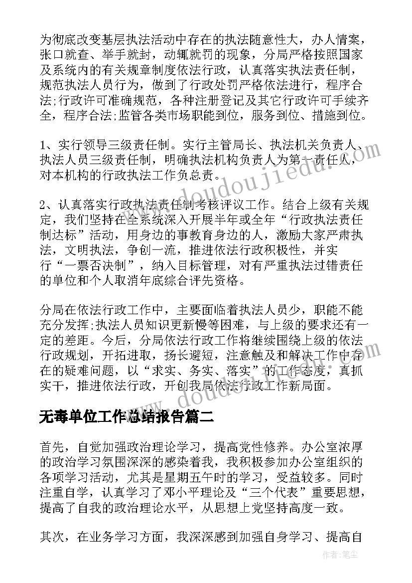 2023年无毒单位工作总结报告(实用10篇)