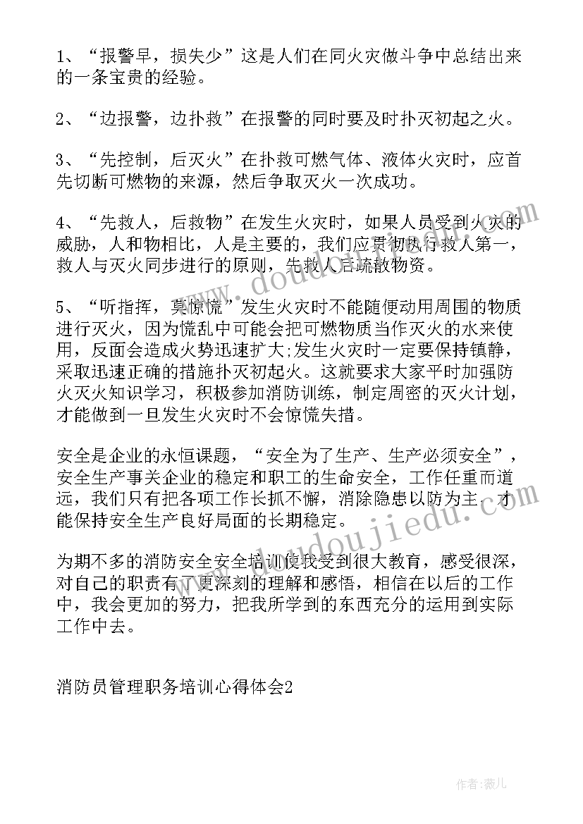 最新保卫消防人员工作职责 消防员管理职务培训心得体会(模板8篇)