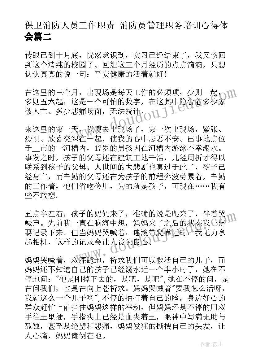 最新保卫消防人员工作职责 消防员管理职务培训心得体会(模板8篇)