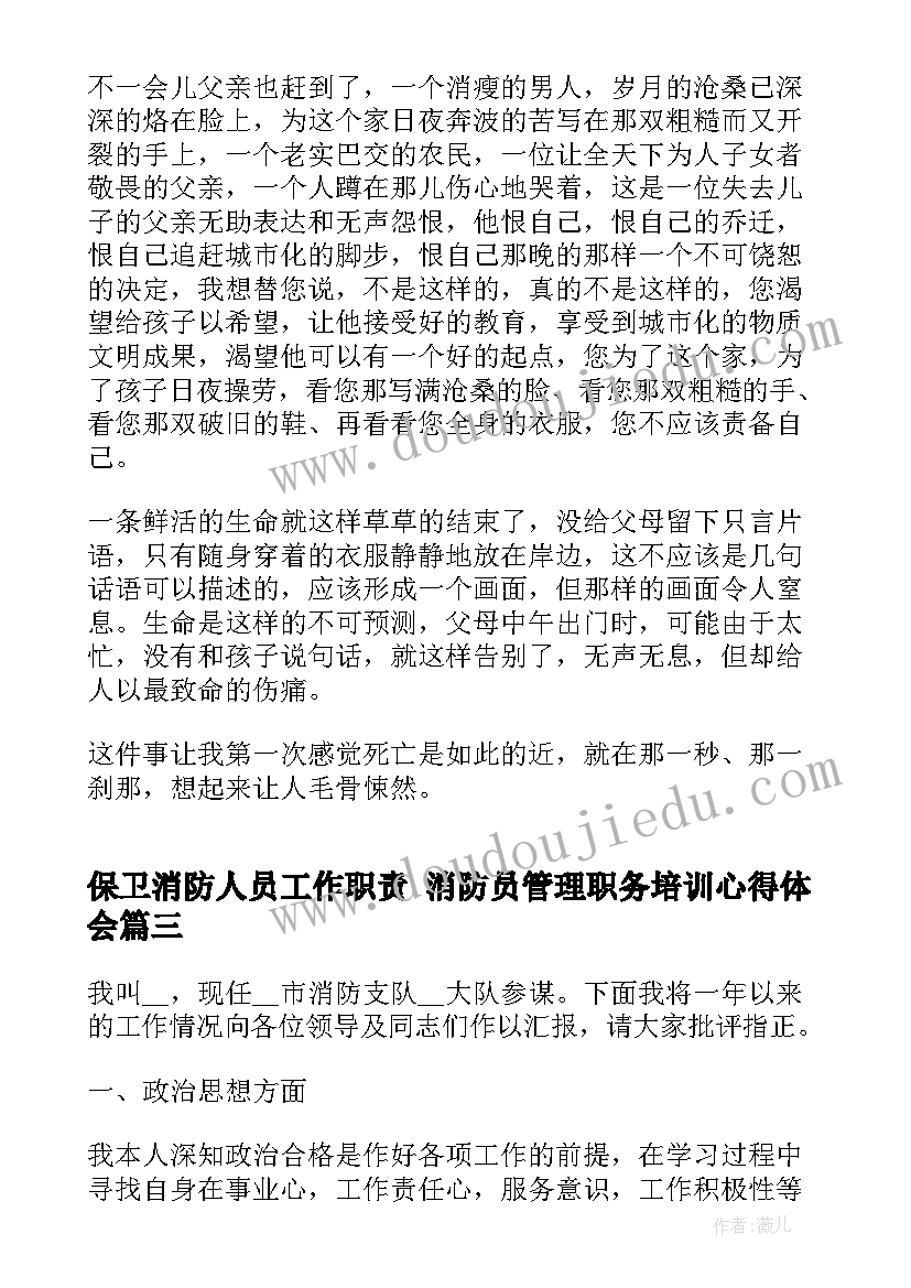 最新保卫消防人员工作职责 消防员管理职务培训心得体会(模板8篇)