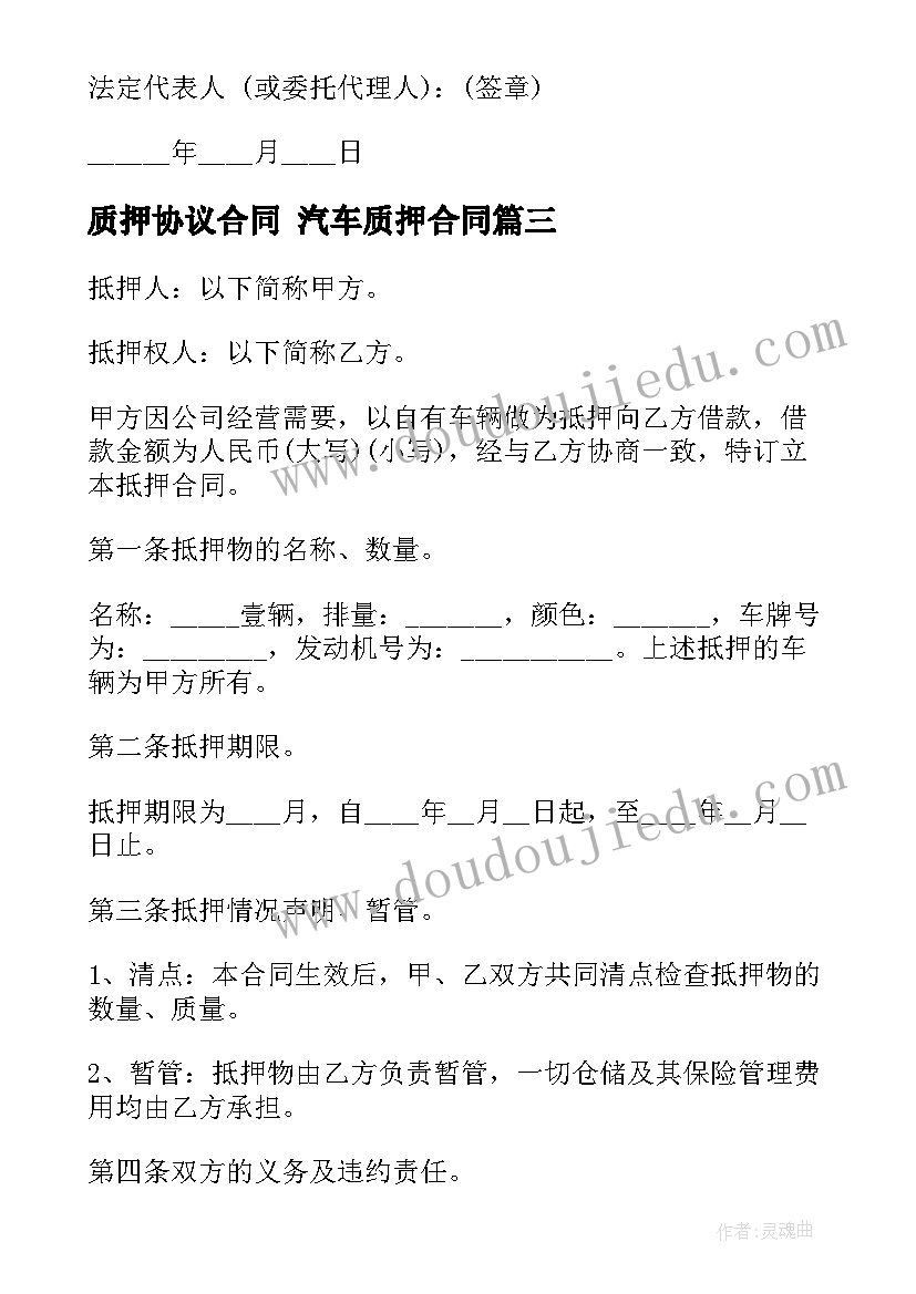 最新质押协议合同 汽车质押合同(精选10篇)