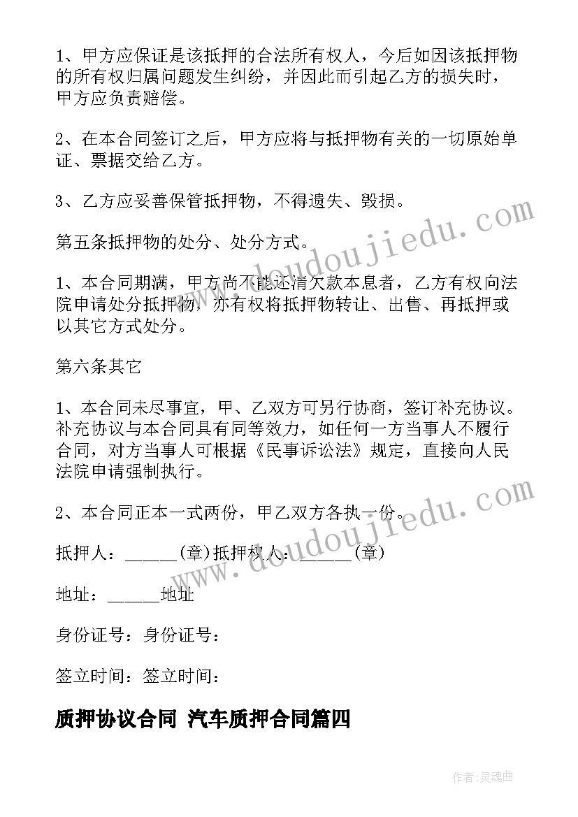 最新质押协议合同 汽车质押合同(精选10篇)