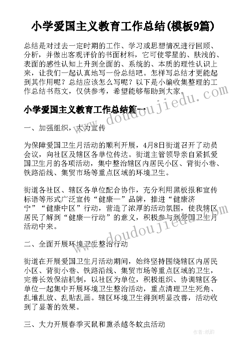 小学爱国主义教育工作总结(模板9篇)