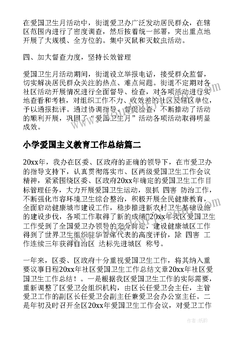 小学爱国主义教育工作总结(模板9篇)