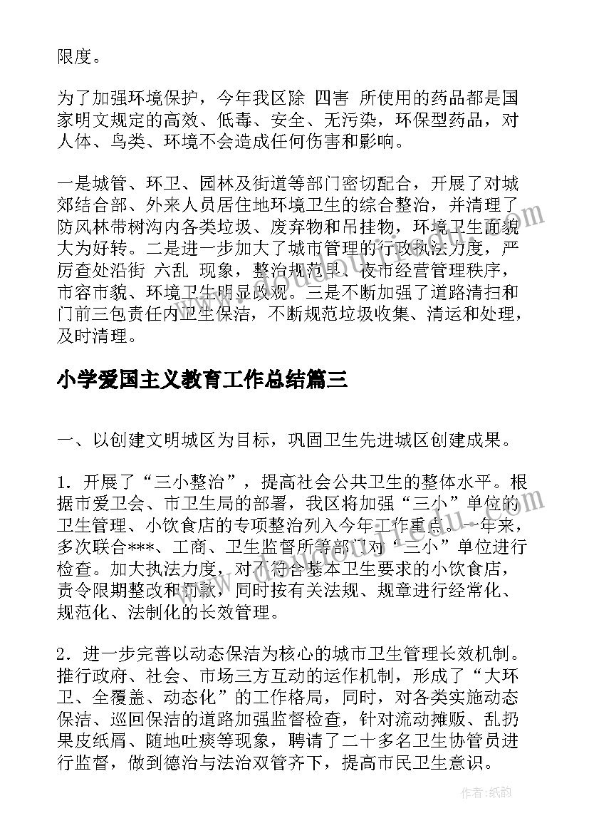 小学爱国主义教育工作总结(模板9篇)