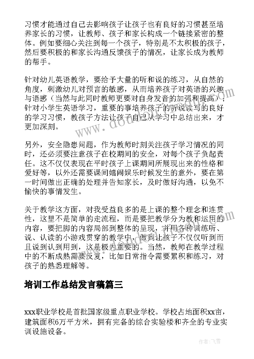 最新培训工作总结发言稿(大全9篇)