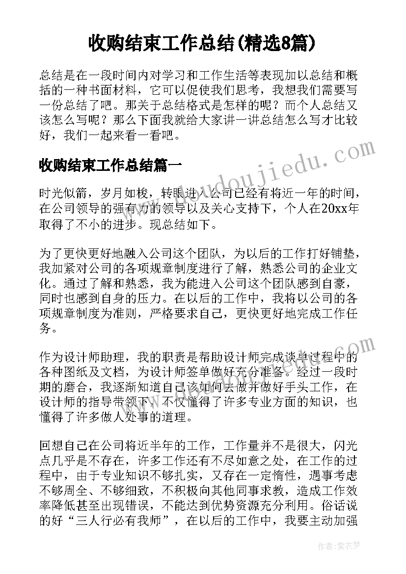 收购结束工作总结(精选8篇)