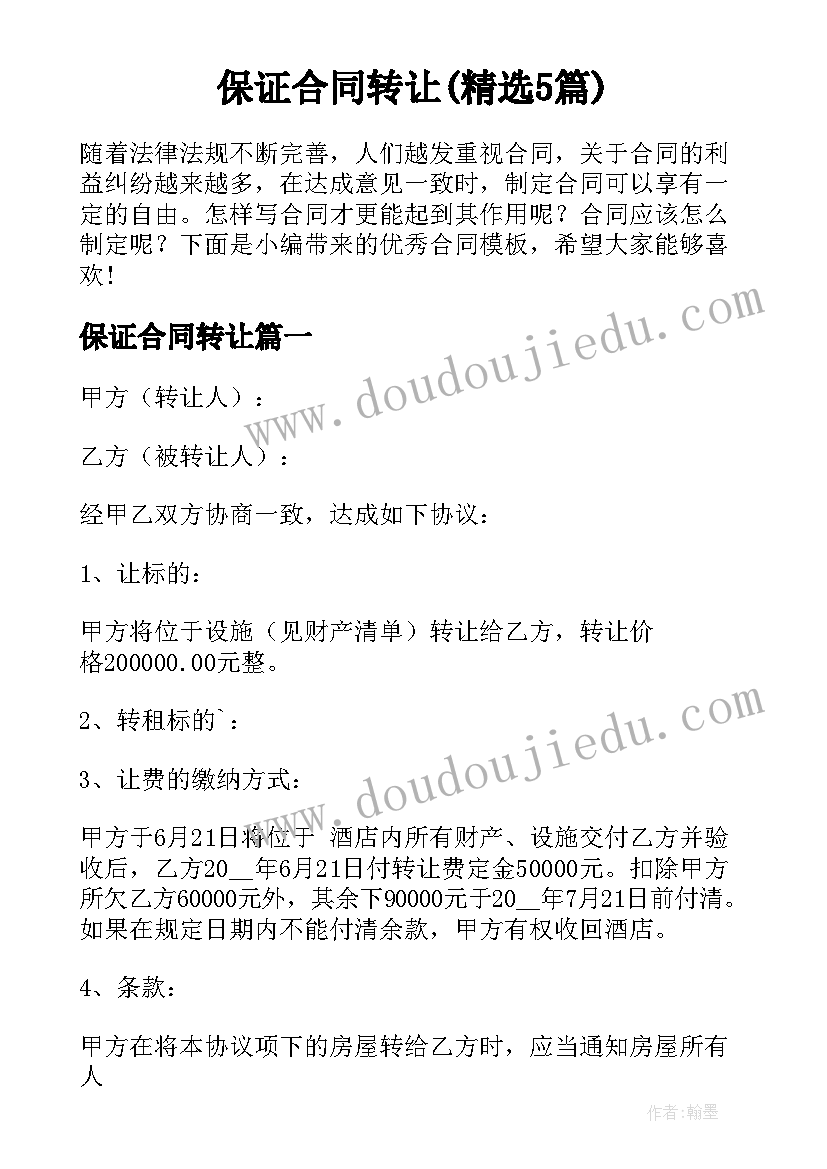 保证合同转让(精选5篇)