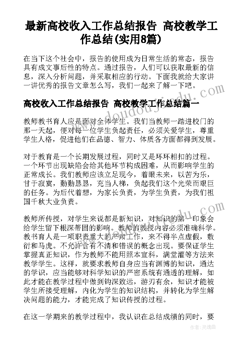 最新高校收入工作总结报告 高校教学工作总结(实用8篇)