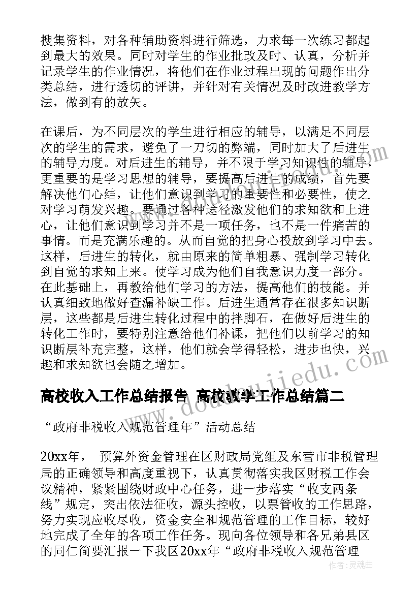 最新高校收入工作总结报告 高校教学工作总结(实用8篇)