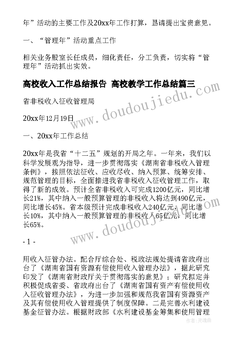 最新高校收入工作总结报告 高校教学工作总结(实用8篇)