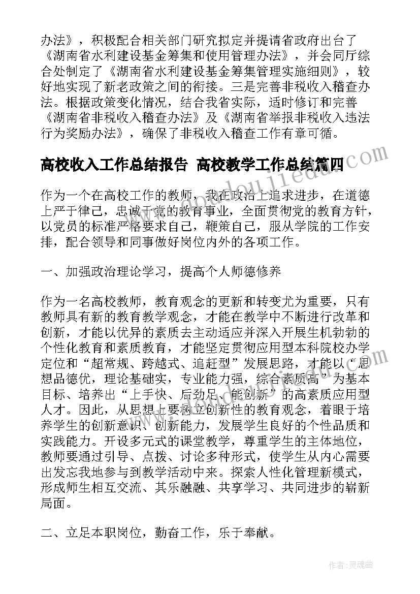 最新高校收入工作总结报告 高校教学工作总结(实用8篇)