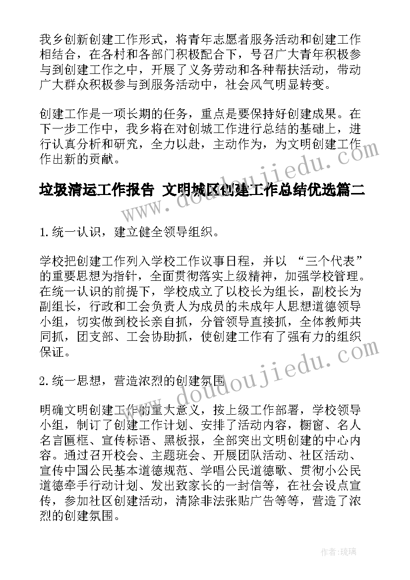 2023年垃圾清运工作报告 文明城区创建工作总结优选(通用5篇)