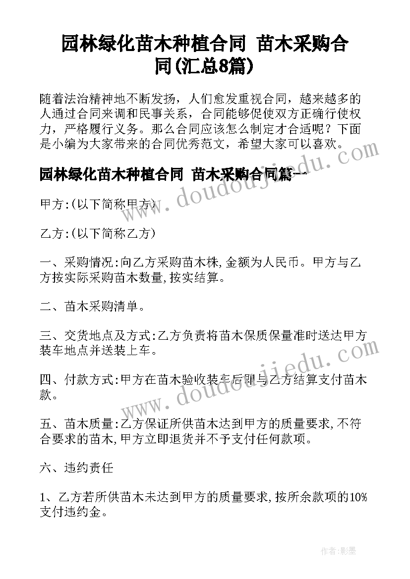 园林绿化苗木种植合同 苗木采购合同(汇总8篇)