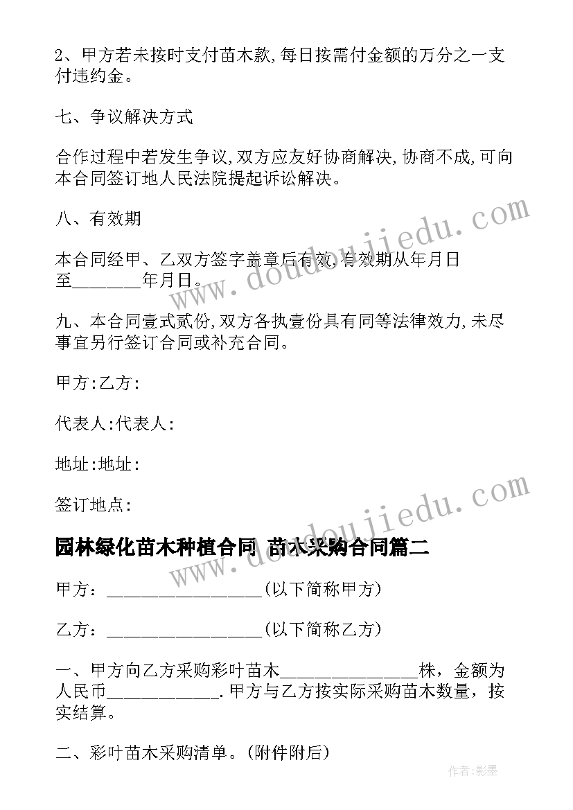 园林绿化苗木种植合同 苗木采购合同(汇总8篇)