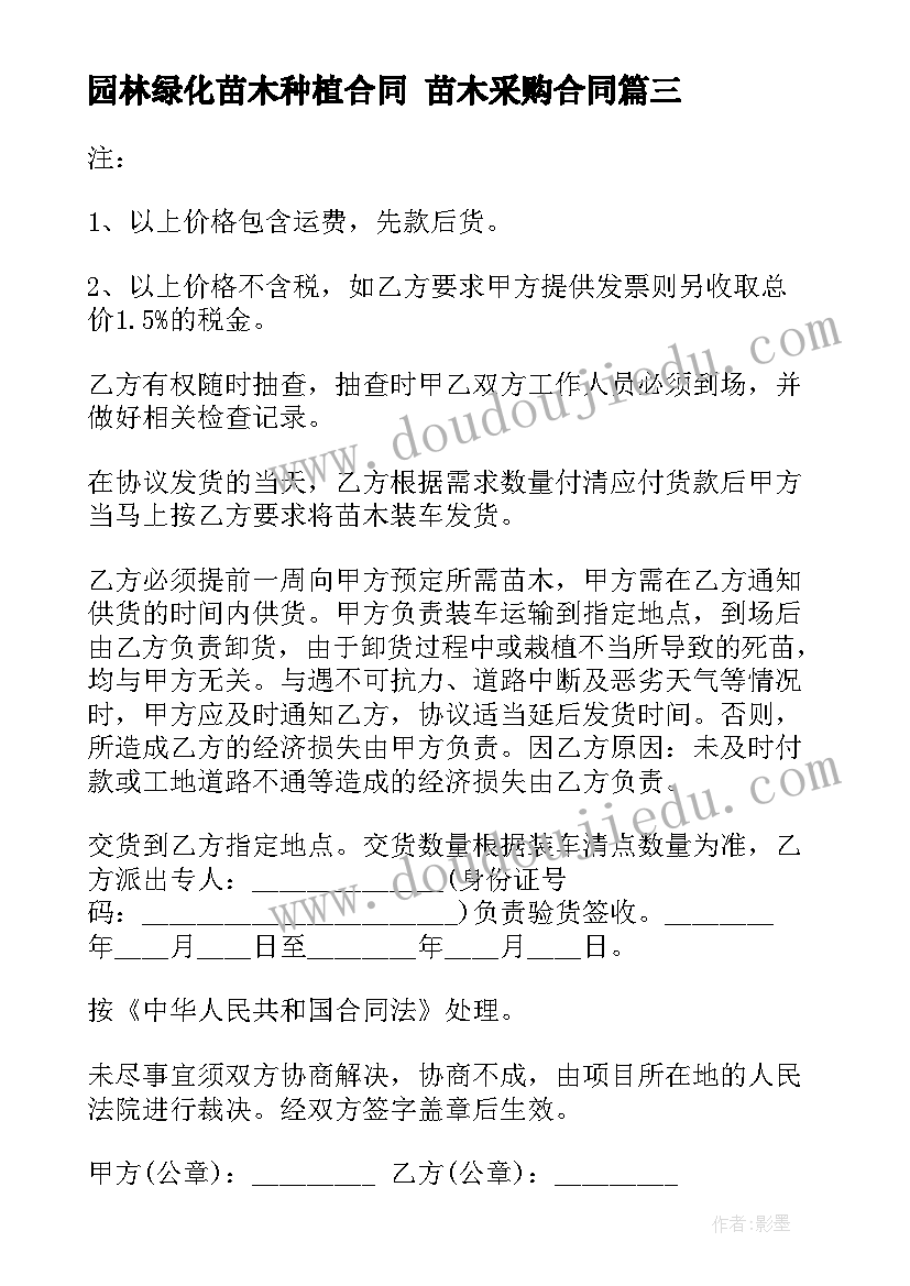 园林绿化苗木种植合同 苗木采购合同(汇总8篇)