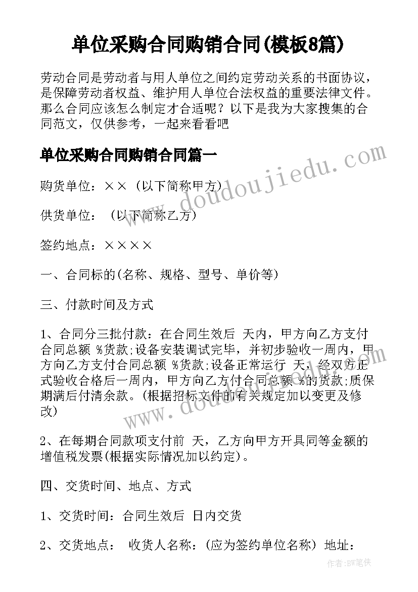 单位采购合同购销合同(模板8篇)