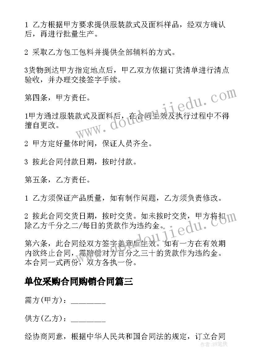 单位采购合同购销合同(模板8篇)