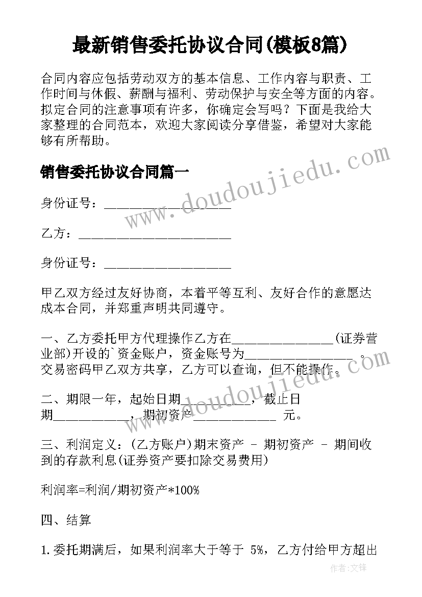 最新销售委托协议合同(模板8篇)