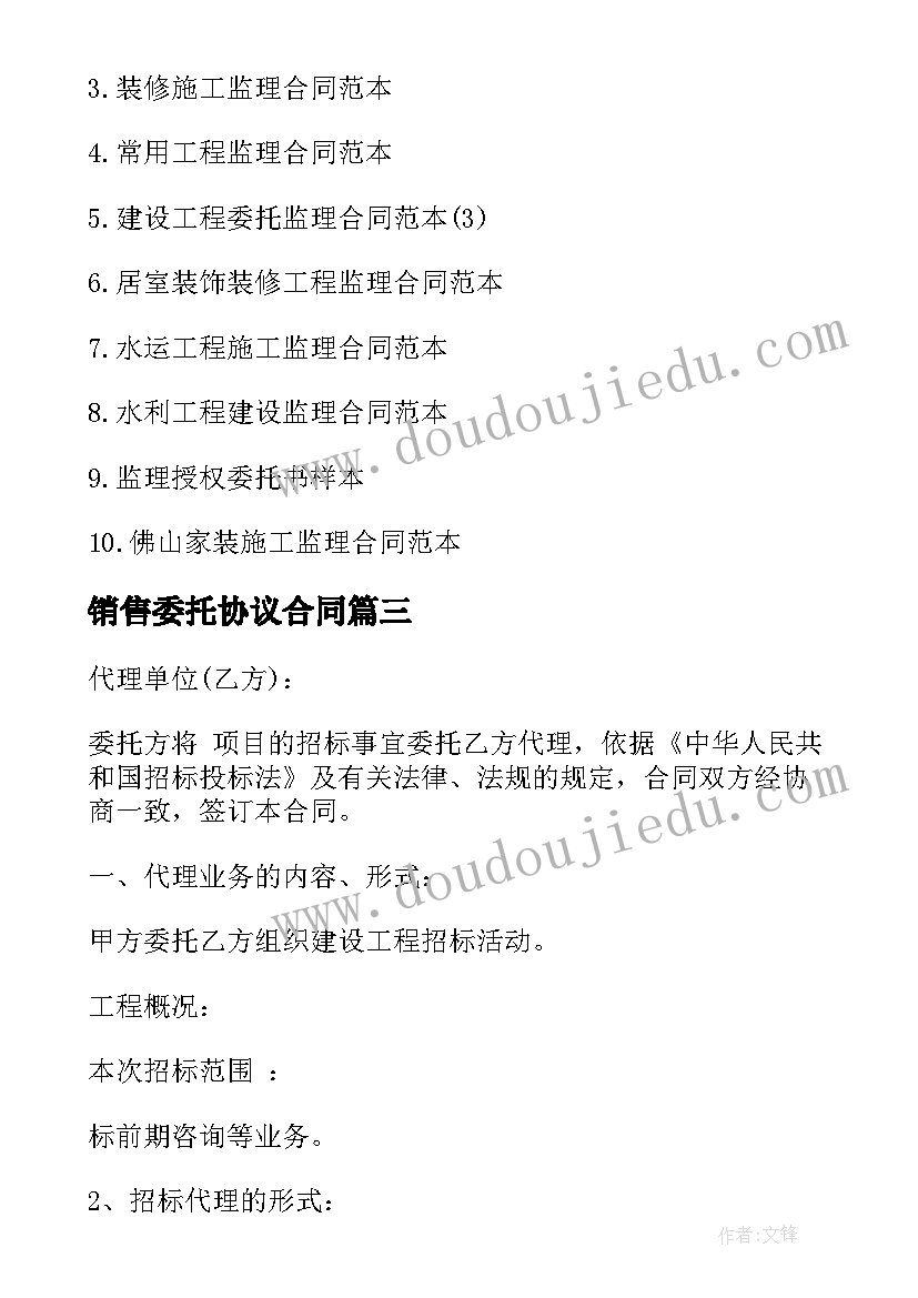 最新销售委托协议合同(模板8篇)