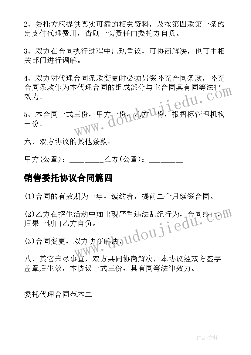 最新销售委托协议合同(模板8篇)