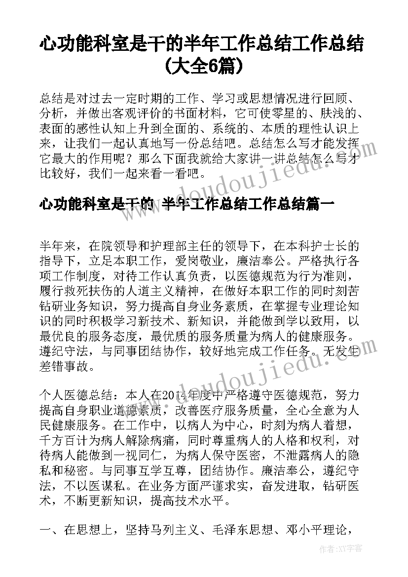 心功能科室是干的 半年工作总结工作总结(大全6篇)